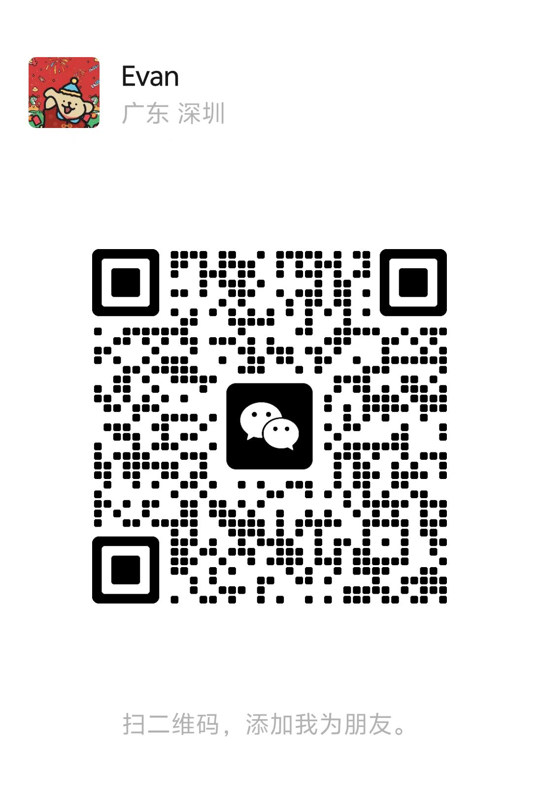 Evan 微信二维码，微信号 Sh1neeeee